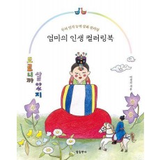 엄마의 인생 컬러링북