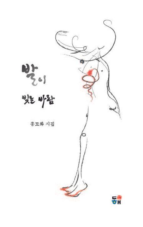 발이 빚는 바람