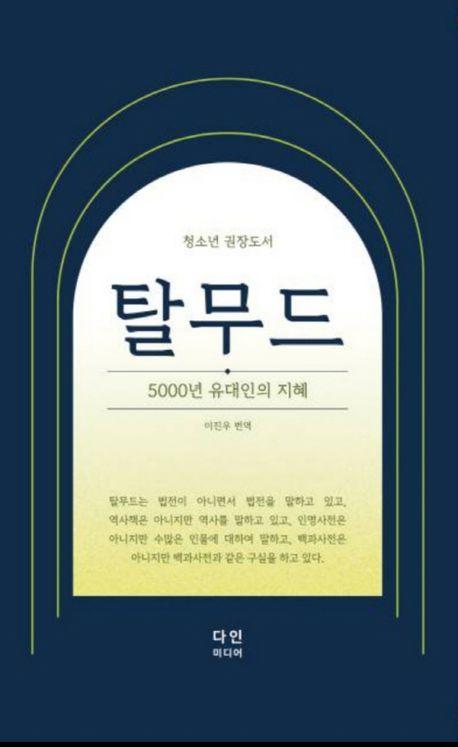 청소년 권장도서 탈무드