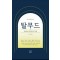 청소년 권장도서 탈무드