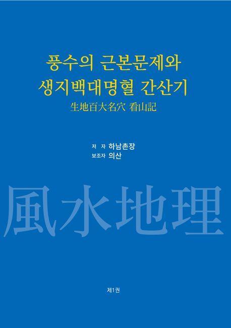 풍수의 근본문제와 생지백대명혈 간산기 1