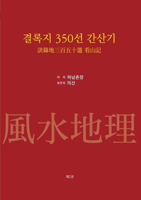 결록지 350선 간산기 2