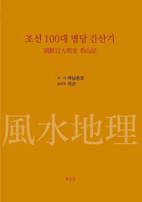 조선 100대 명당 간산기 3