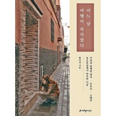 어느 날 여행이 속삭였다