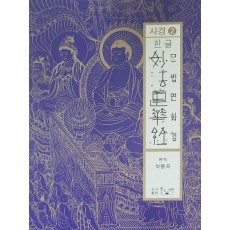 한글 묘법연화경사경 2