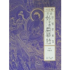한글 묘법연화경사경 3