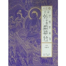 한글 묘법연화경사경 4