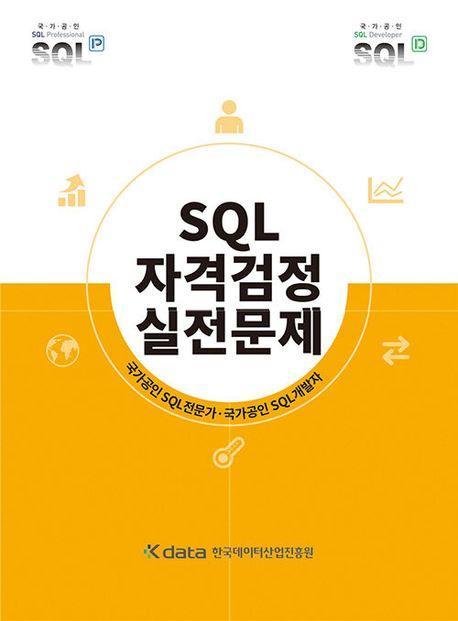 SQL 자격검정 실전문제