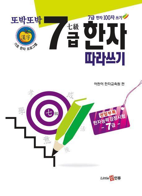또박또박 7급 한자 따라쓰기