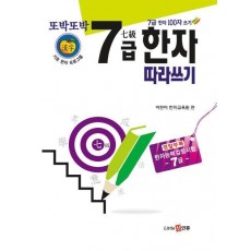 또박또박 7급 한자 따라쓰기