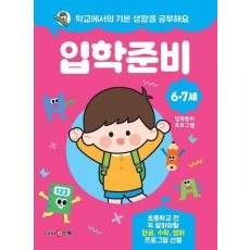 학교에서의 기본 생활을 공부해요 입학준비