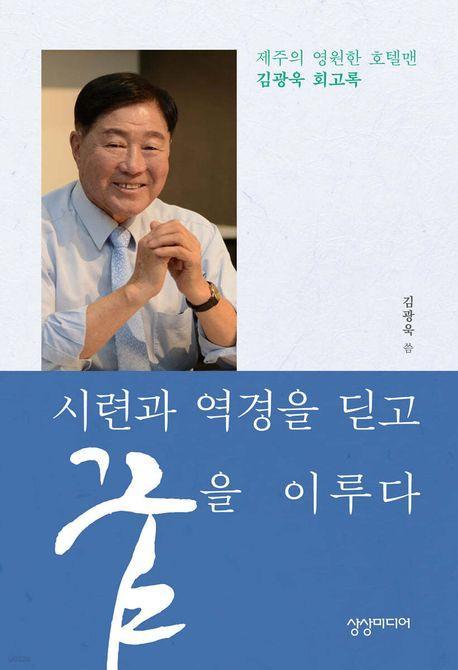 시련과 역경을 딛고 꿈을 이루다