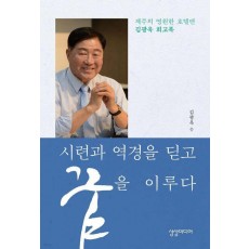 시련과 역경을 딛고 꿈을 이루다