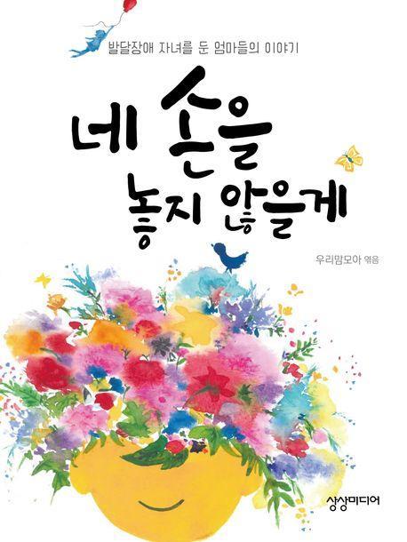 네 손을 놓지 않을게
