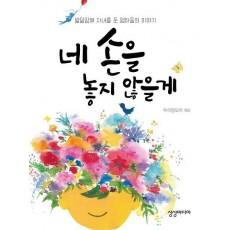 네 손을 놓지 않을게
