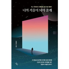 너의 거울이 되어 줄게