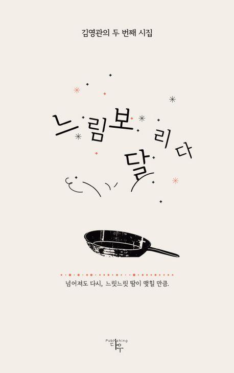 느림보 달리다