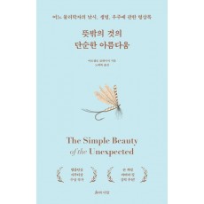뜻밖의 것의 단순한 아름다움