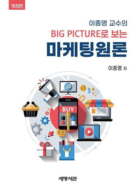 이종명 교수의 Big Picture로 보는 마케팅원론