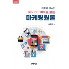 이종명 교수의 Big Picture로 보는 마케팅원론