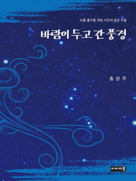 바람이 두고 간 풍경
