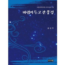 바람이 두고 간 풍경