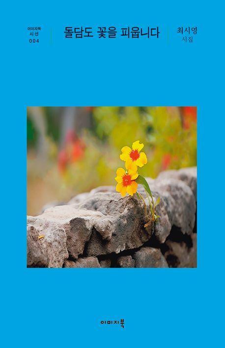 돌담도 꽃을 피웁니다