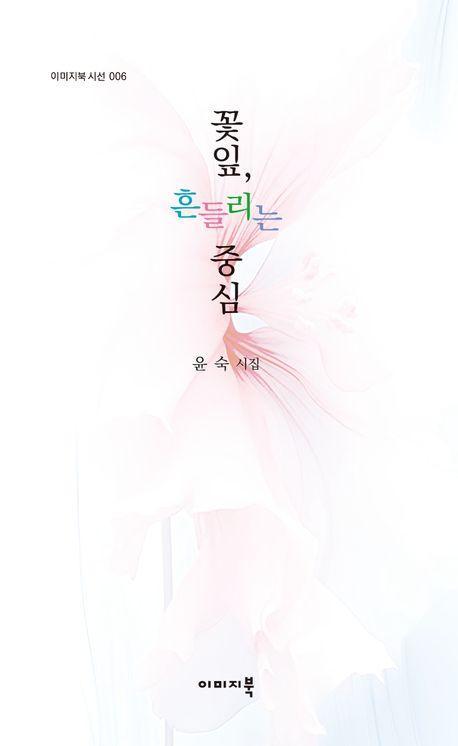 꽃잎, 흔들리는 중심