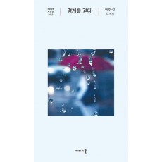 경계를 걷다