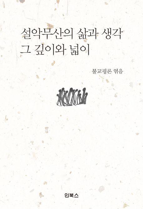 설악무산의 삶과 생각, 그 깊이와 넓이