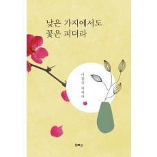 낮은 가지에서도 꽃은 피더라