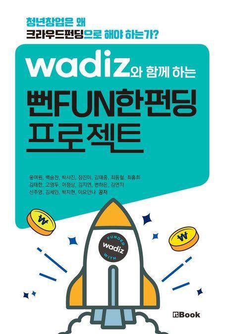 와디즈와 함께하는 뻔FUN 한펀딩 프로젝트