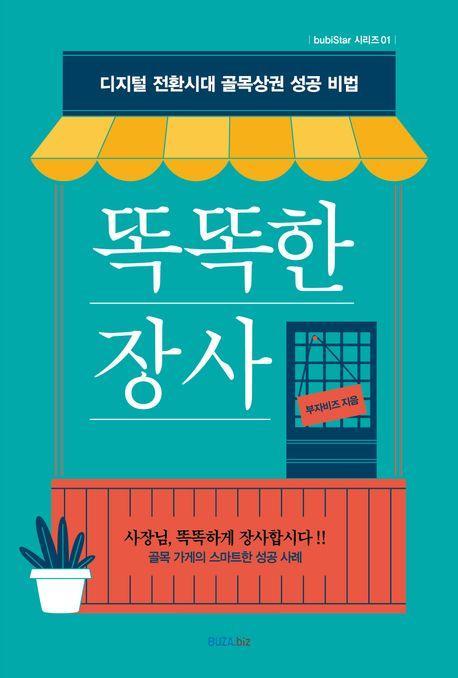 똑똑한 장사