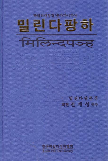 밀린다팡하