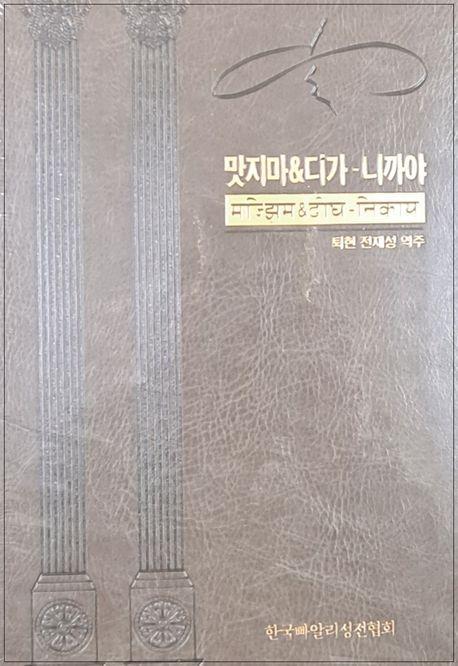 맛지마디가-니까야
