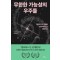무한한 가능성의 우주들