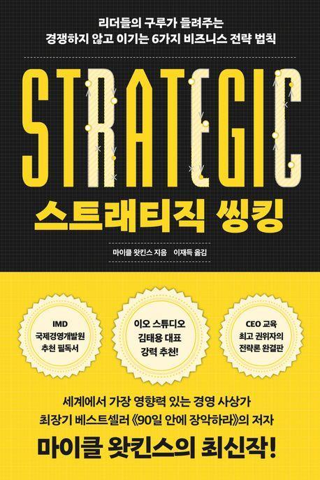 스트래티직 씽킹