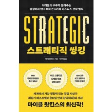 스트래티직 씽킹