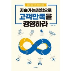 지속가능경험으로 고객만족을 경영하라