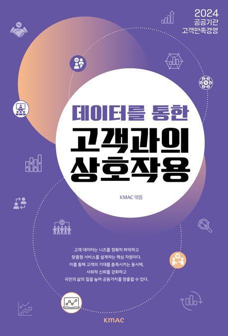 데이터를 통한 고객과의 상호작용