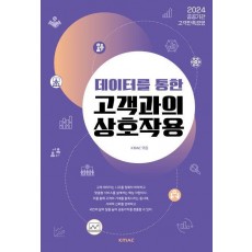 데이터를 통한 고객과의 상호작용