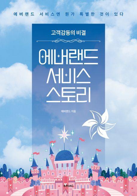 에버랜드 서비스 스토리