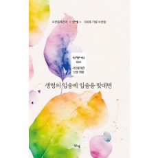 생명의 입술에 입술을 맞대면
