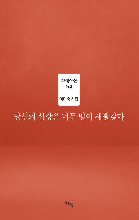 당신의 심장은 너무 멀어 새빨갛다