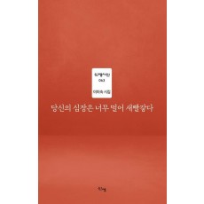당신의 심장은 너무 멀어 새빨갛다