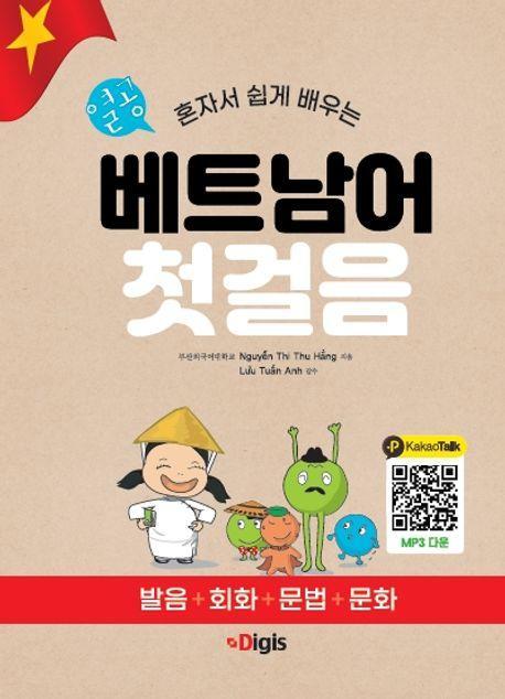 열공 베트남어 첫걸음