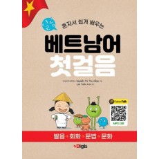 열공 베트남어 첫걸음