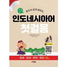열공 인도네시아어 첫걸음