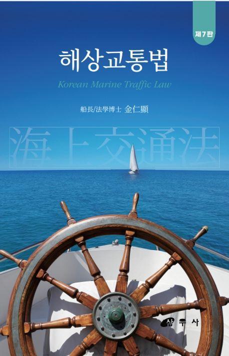 해상교통법