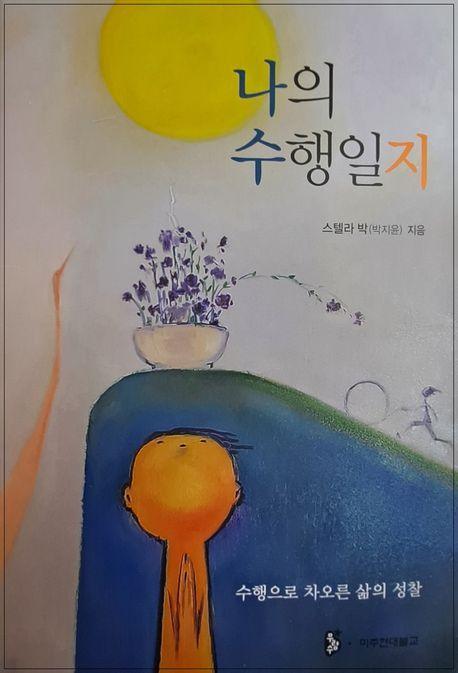 나의 수행일지